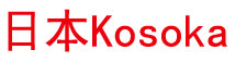 日本Kosoka