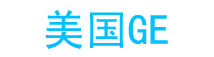 美国GE
