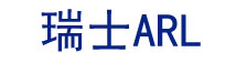 瑞士ARL