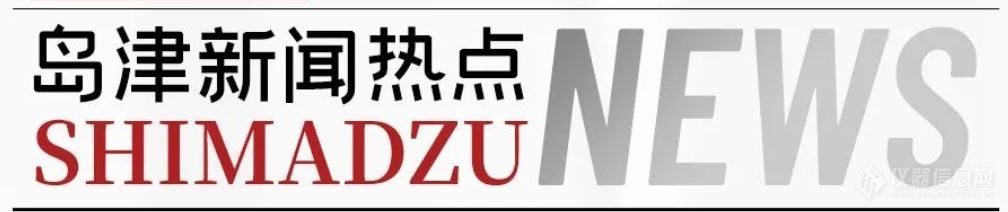 第二届岛津公卫论坛暨公共卫生中青年学者论坛圆满召开