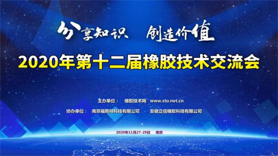 无锡东立智能技术有限公司参加第十二届橡胶技术交流会