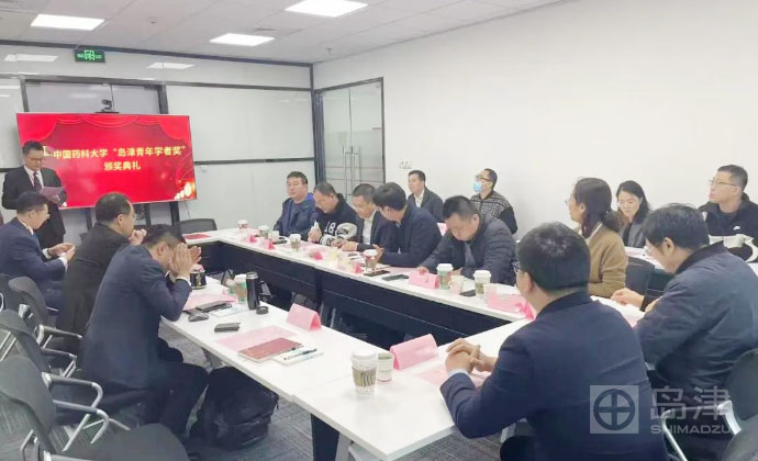 第七届中国药科大学“岛津青年学者奖”颁奖典礼暨续约仪式