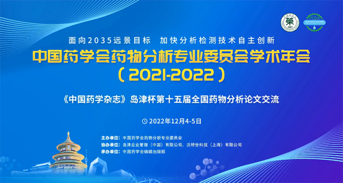 回顾三十载药分发展，展望新时代技术突破 丨《中国药学杂志》岛津杯第十五届全国药物分析优秀论文评选云端交流会顺利召开