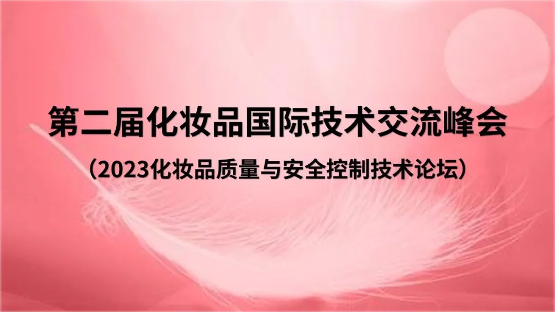 岛津方案助力化妆品检测——《第二届化妆品国际技术交流峰会》圆满结束
