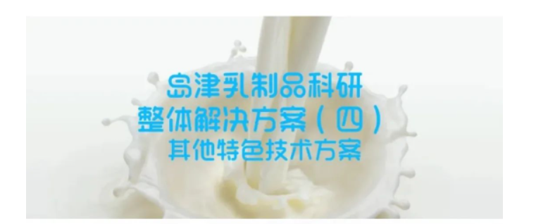 乳香乳味寻踪，乳品品质探秘——岛津乳制品科研整体解决方案（四）特色技术方案