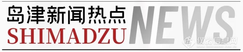 创新、合作，三年结硕果——岛津质谱创新技术发布会举行