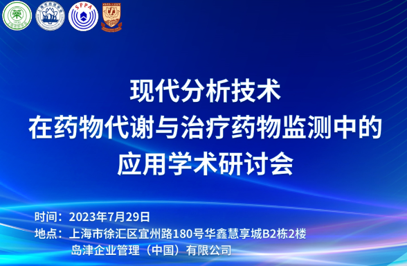 热烈庆祝“现代分析技术在药物代谢与治疗药物监测中的应用学术研讨会”成功举办